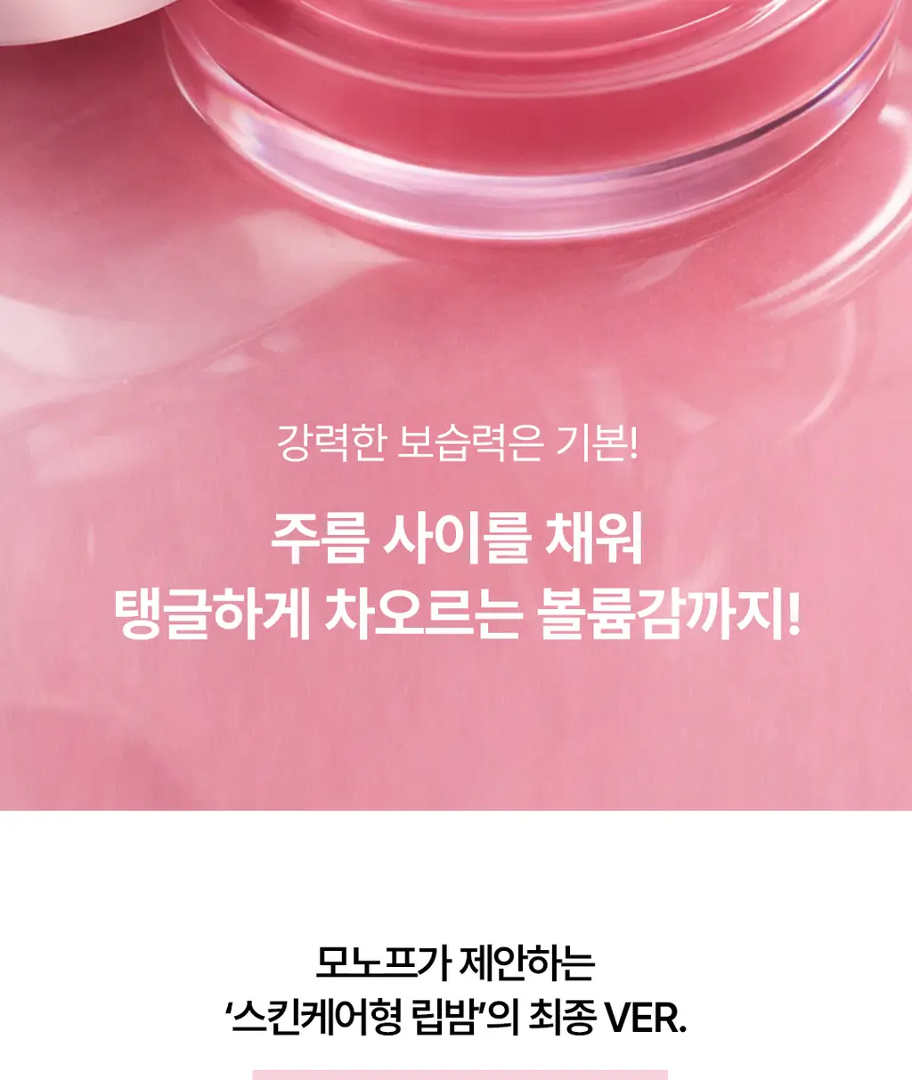 [올영1위/볼륨립밤] 모노프 8GF 볼륨톡스 립밤 5ml 기획 (브러쉬 증정) 상세페이지 3